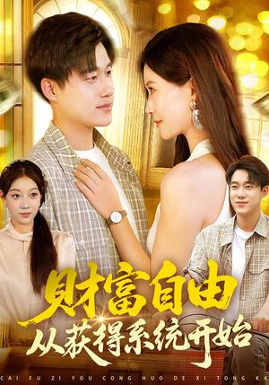 财富自由从获得系统开始(112集) 财富自由从获得系统开始(112集)真的太精彩了