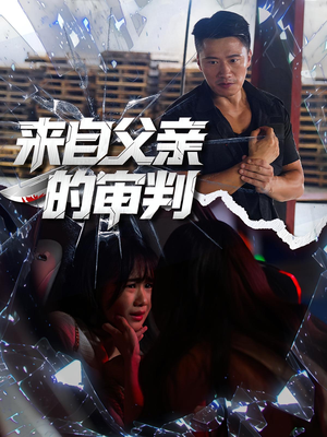 来自父亲的审判(80集) 来自父亲的审判(80集)短剧太上头了