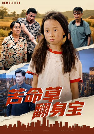 苦命草翻身宝(62集) 苦命草翻身宝(62集)短剧上热门