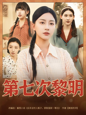 第七次黎明(78集) 第七次黎明(78集)在哪个平台看好