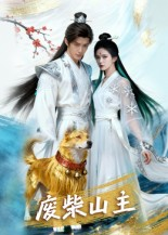 废柴山主(21集) 废柴山主(21集)真的太好看了