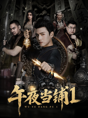 午夜当铺第1季(78集) 午夜当铺第1季(78集)精彩短剧看不停