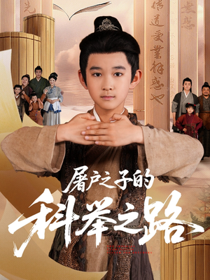 屠户之子的科举之路(77集) 屠户之子的科举之路(77集)热门火爆短剧