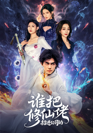 谁把修仙佬招进公司的(82集) 谁把修仙佬招进公司的(82集)海量资源免费看