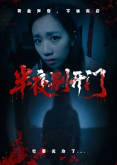 半夜别开门(25集) 半夜别开门(25集)全剧免费观看