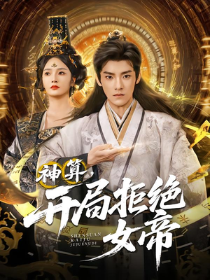 神算开局拒绝女帝(82集) 神算开局拒绝女帝(82集)短剧小说在线看