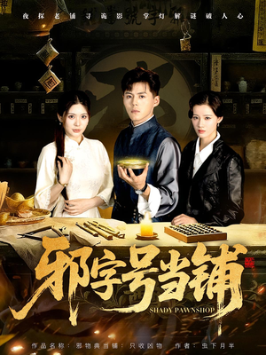 邪字号当铺(80集) 邪字号当铺(80集)在线免费观影