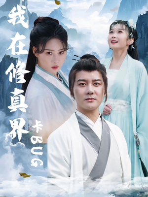 我在修真界卡BUG(81集) 我在修真界卡BUG(81集)让你一口气看完