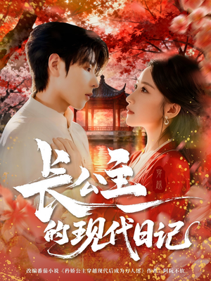长公主的现代日记(64集) 长公主的现代日记(64集)精彩不断免费看