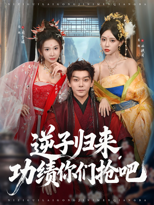 逆子归来功绩你们抢吧（80集）更新时间一览表