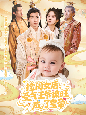 捡闺女后受气王爷被旺成了皇帝（60集）口碑爆棚免费看