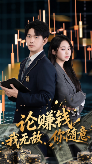 论赚钱我无敌你随意(72集) 论赚钱我无敌你随意(72集)一口气看完