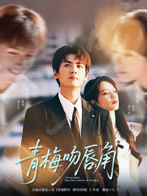 青梅吻唇角(80集) 青梅吻唇角(80集)热门短剧榜单