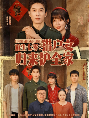 重生七零猎户女归来护全家(63集) 重生七零猎户女归来护全家(63集)追短剧关注我