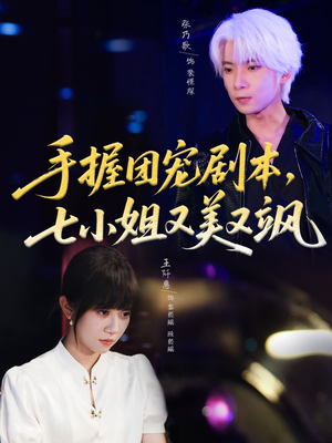 手握团宠剧本,七小姐又美又飒(67集) 手握团宠剧本,七小姐又美又飒(67集)短剧全集免费看