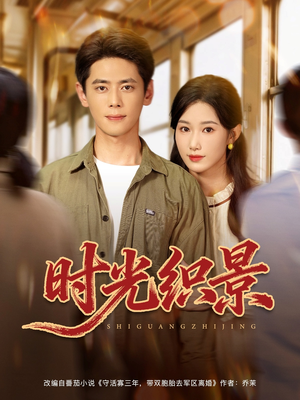 时光织景(81集) 时光织景(81集)免费短剧就是爽