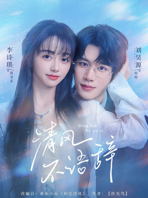 清风不语辞(74集) 清风不语辞(74集)精彩短剧天天看