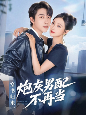 穿书归来炮灰男配不再当(70集) 穿书归来炮灰男配不再当(70集)短剧太上头了