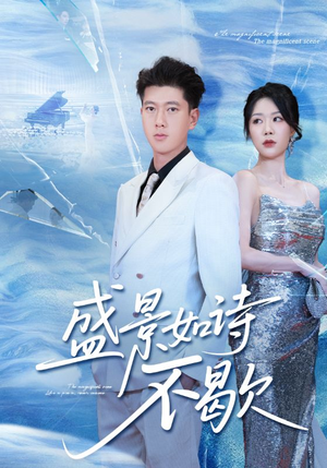 sheng景如诗不歇(73集) sheng景如诗不歇(73集)热门火爆短剧