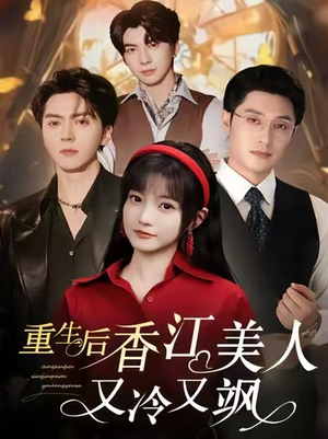 重生后香江美人又冷又飒（72集）短剧有好货推荐