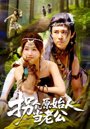 拐个原始人当老公（100集）好看吗