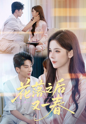 花落之后又一春(60集) 花落之后又一春(60集)1-102集