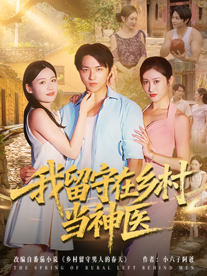 我留守在乡村当神医(80集) 我留守在乡村当神医(80集)UC网盘在线看