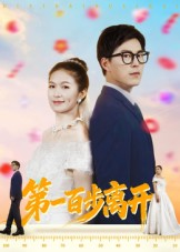第一百步离开(64集) 第一百步离开(64集)迅雷网盘观看
