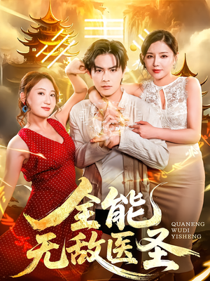 全能无敌医圣(80集) 全能无敌医圣(80集)最火短剧热播中