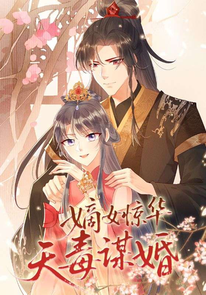 嫡女惊华天毒谋婚(75集) 嫡女惊华天毒谋婚(75集)超好看的短剧