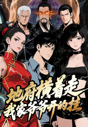 地府横着走:我家爷爷开的挂(45集) 地府横着走:我家爷爷开的挂(45集)免费短剧就是爽