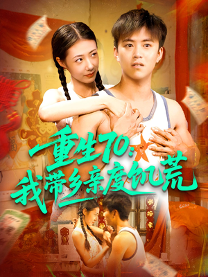 重生70我带乡亲度饥荒(89集) 重生70我带乡亲度饥荒(89集)独家短剧免费看