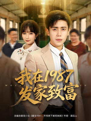 我在1987发家致富(80集) 我在1987发家致富(80集)短剧解说热门