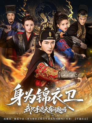 身为锦衣卫我只手遮天有问题吗(85集) 身为锦衣卫我只手遮天有问题吗(85集)河马免费短剧