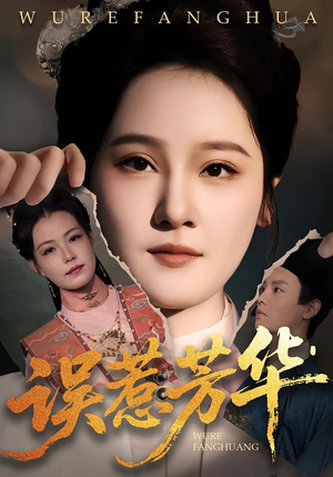 误惹芳华(68集) 误惹芳华(68集)上热门短剧