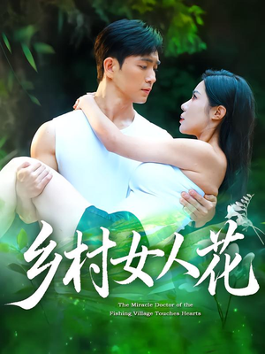 乡村女人花(96集) 乡村女人花(96集)免费短剧看全集