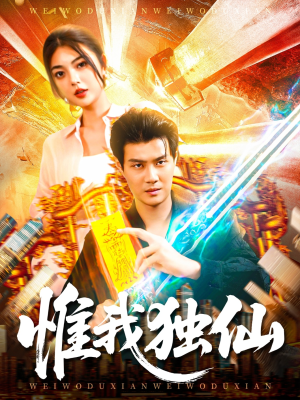 惟我独仙(89集) 惟我独仙(89集)高清画质免费看