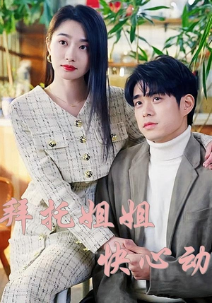 拜托姐姐快心动（40集）热门短剧推荐