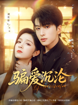 骗爱沉沦(82集) 骗爱沉沦(82集)热门短剧追不停