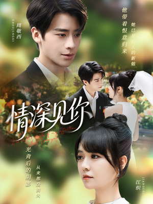 情深见你(60集) 情深见你(60集)免费短剧合集