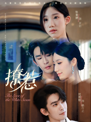 撩惹(80集) 撩惹(80集)短剧热播推荐