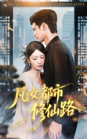 凡女都市修仙路(55集) 凡女都市修仙路(55集)全集我都看完了