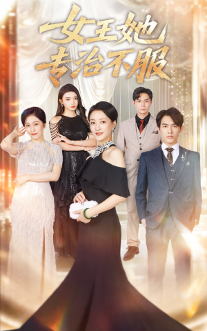 女王她专治不服(60集) 女王她专治不服(60集)无需充值尽情看