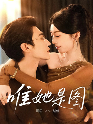 唯她是图（63集）火爆热门短剧