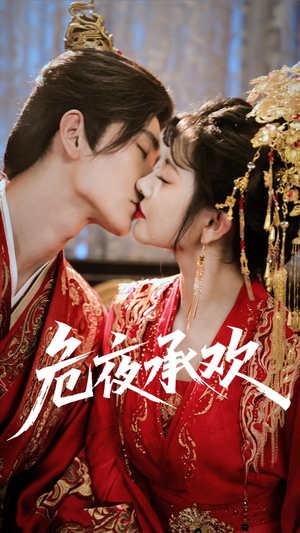 危夜承欢(83集) 危夜承欢(83集)最新短剧抢先看