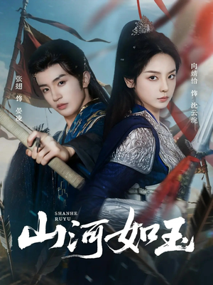 山河如玉(71集) 山河如玉(71集)最后一集