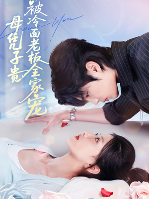 母凭子贵被冷面老板全家宠(60集) 母凭子贵被冷面老板全家宠(60集)今日短剧分享