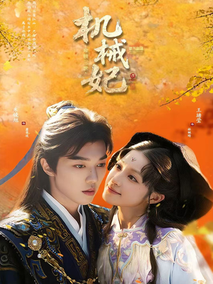 机械妃命锁三世（62集）热门短剧大全
