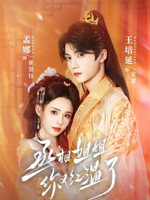 丞相姐姐你又红温了(74集) 丞相姐姐你又红温了(74集)好看的短剧电影