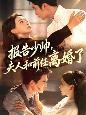 报告少帅,夫人和前任离婚了(81集) 报告少帅,夫人和前任离婚了(81集)红果短剧看全集